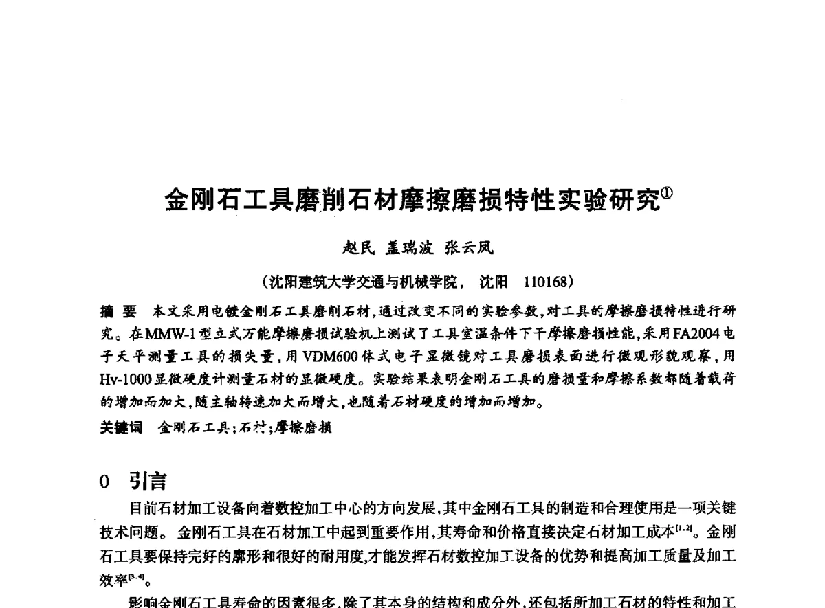 金刚石工具磨削石材摩擦磨损特性实验研究 - 2012全国超硬材料技术发展论坛