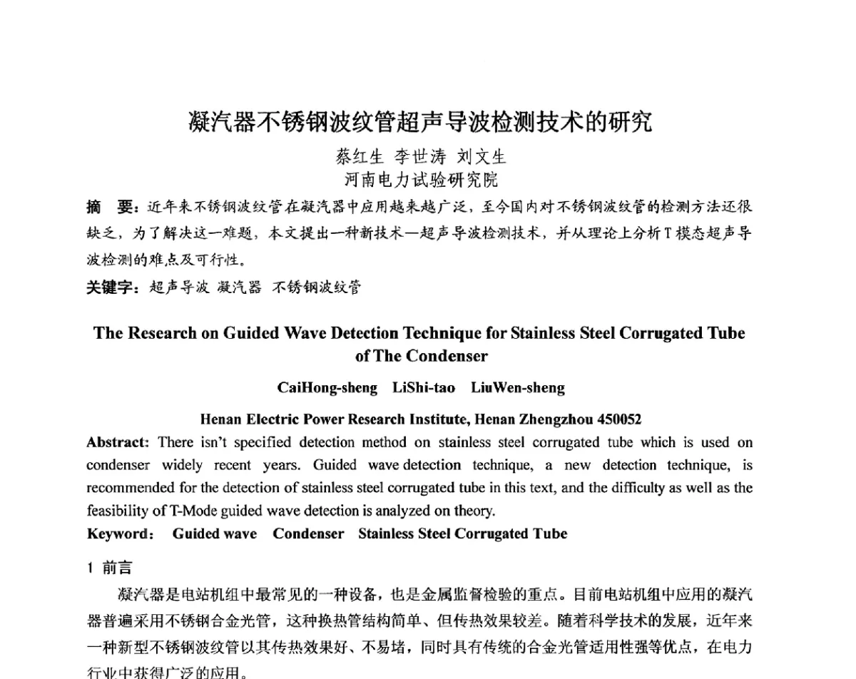 凝汽器不锈钢波纹管超声导波检测技术的研究 - 中国电机工程学会电力行业第十二届无损检测学术会议