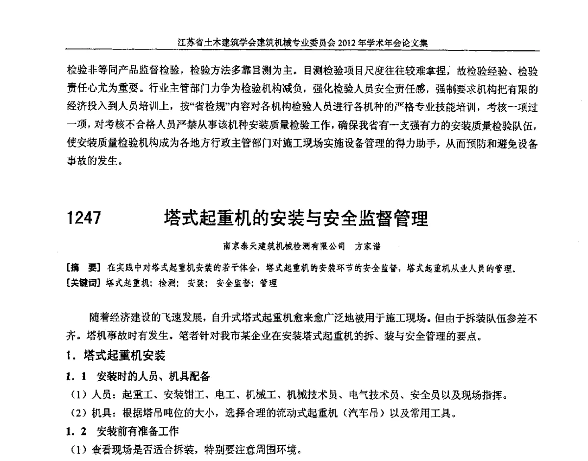 塔式起重机的安装与安全监督管理 - 江苏省土木建筑学会建筑机械专业委员会2012年学术年会