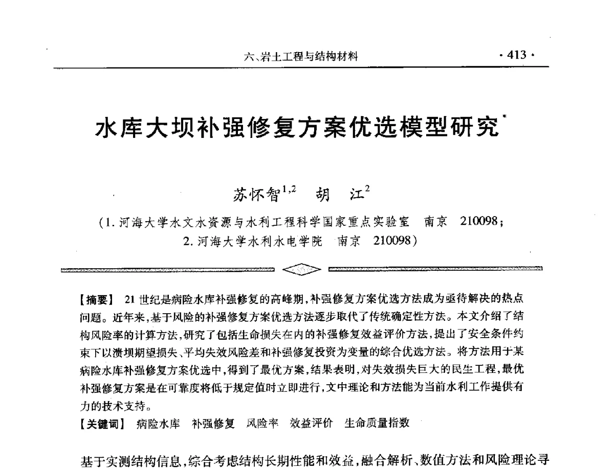 水库大坝补强修复方案优选模型研究 - 中国水利学会第五届青年科技论坛