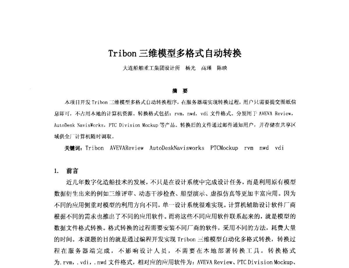 Tribon三维模型多格式自动转换 - 2012年中国造船工程学会MIS_S&A 学术交流会议