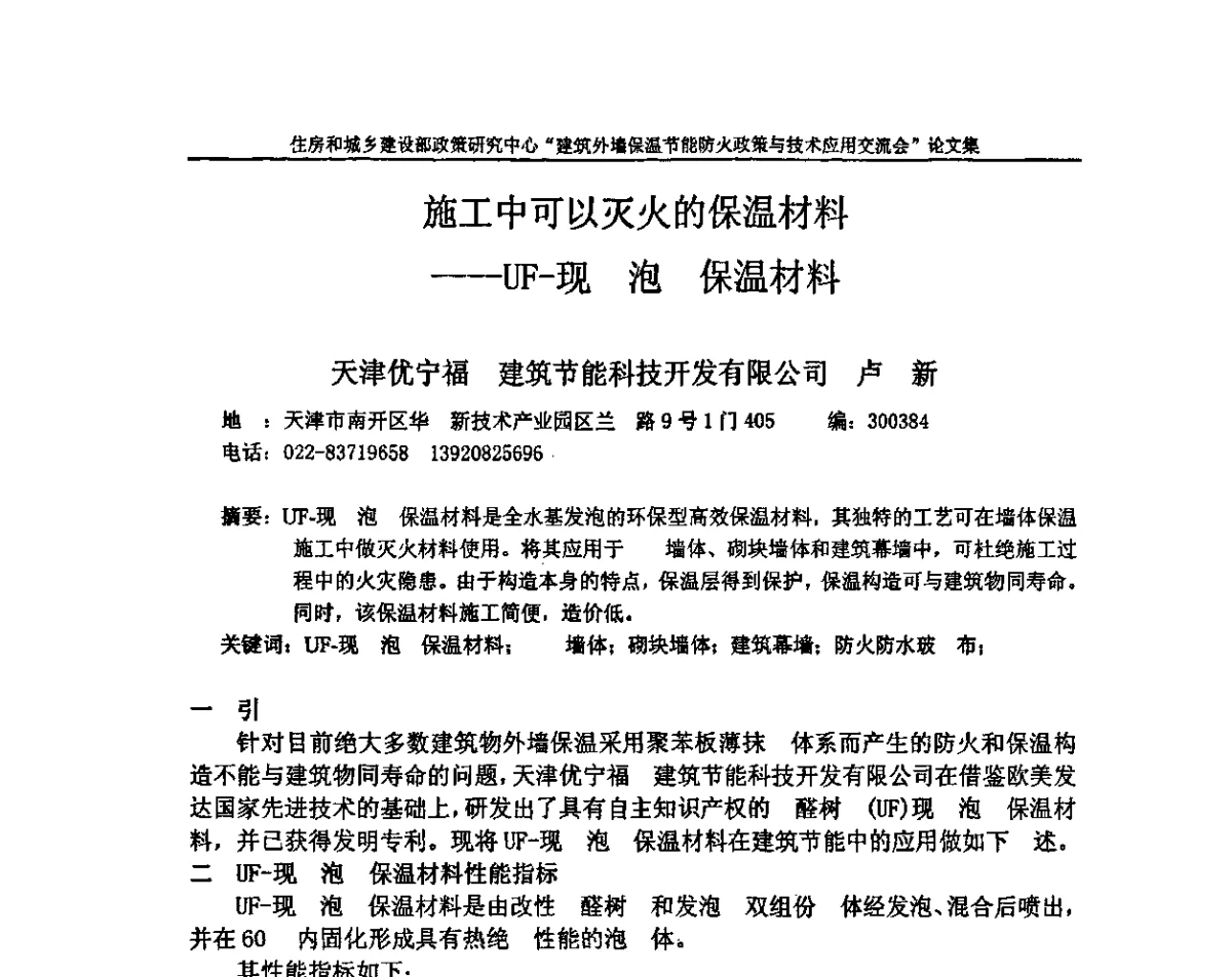 施工中可以灭火的保温材料----UF-现泡保温材料 - 建筑外墙保温节能防火政策与技术应用交流会