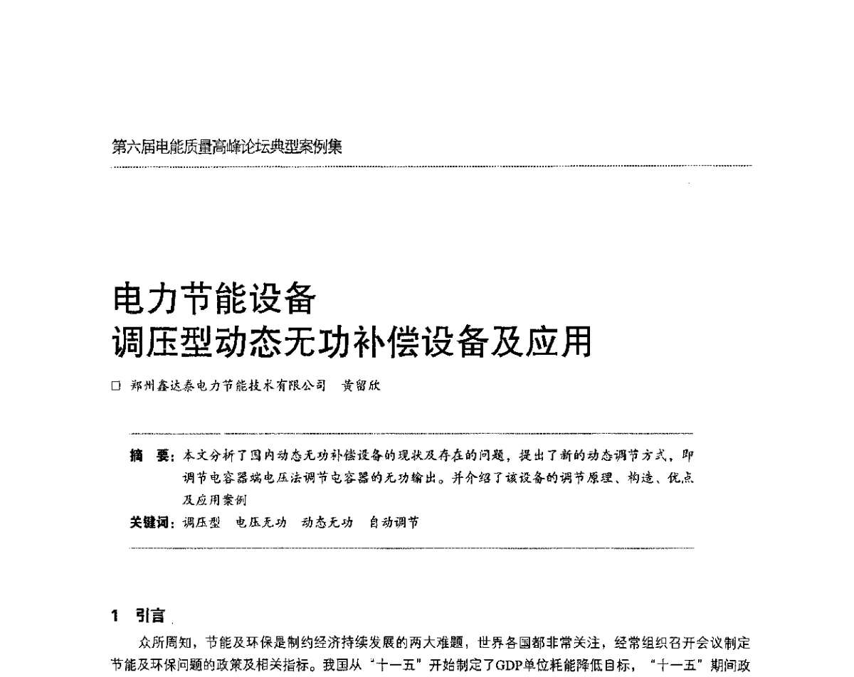 电力节能设备调压型动态无功补偿设备及应用 - 第六届电能质量高峰论坛