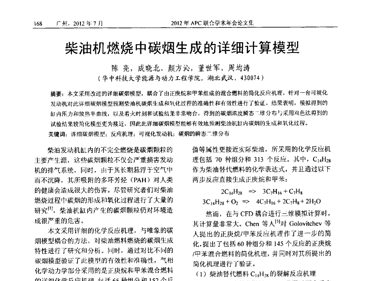 柴油机燃烧中碳烟生成的详细计算模型 - 2012年度APC联合学术年会