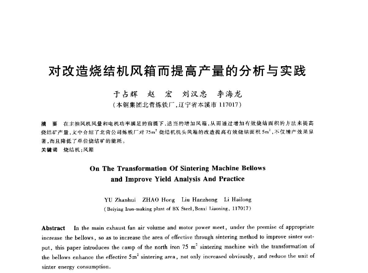 对改造烧结机风箱而提高产量的分析与实践 - 2012年全国炼铁生产技术会议暨炼铁学术年会