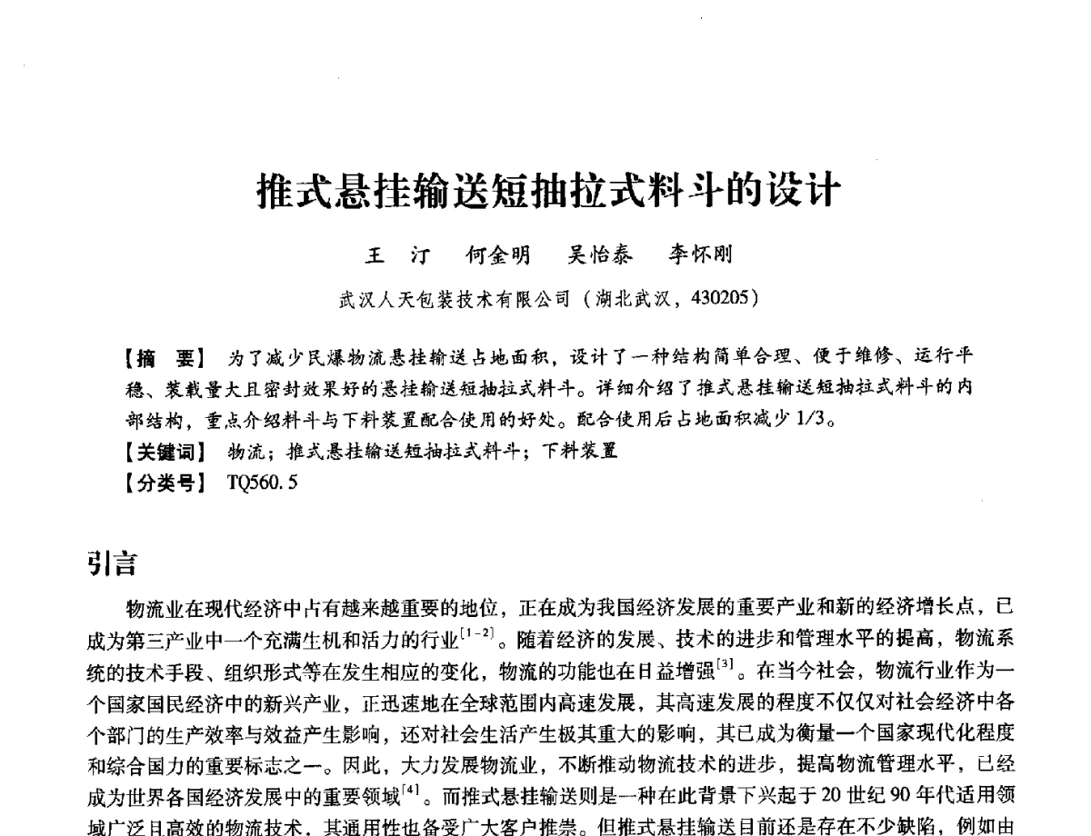 推式悬挂输送短抽拉式料斗的设计 - 中国兵工学会民用爆破器材专业委员会第七届学术年会