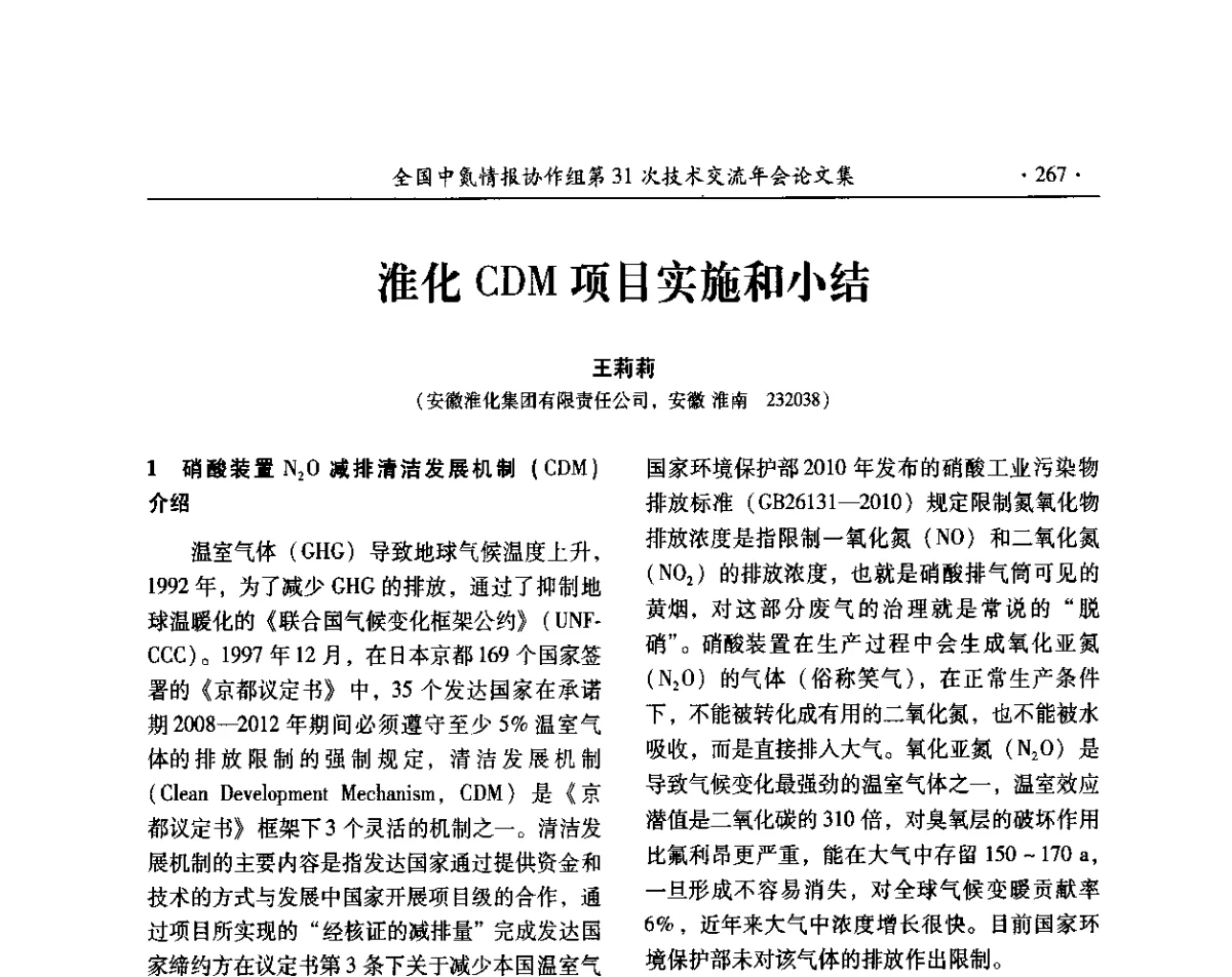 淮化CDM项目实施和小结 - 全国中氮情报协作组第31次技术交流会