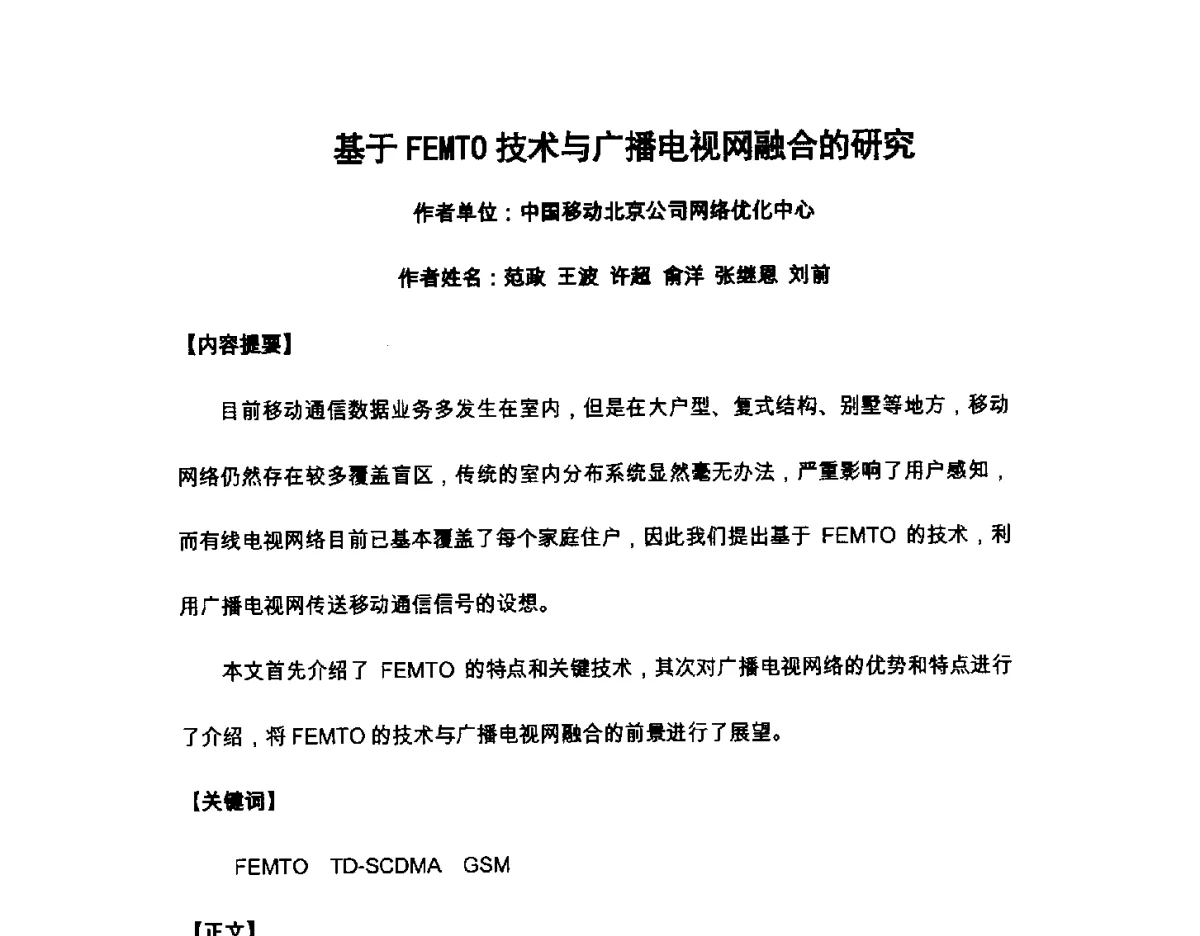基于FEMTO技术与广播电视网融合的研究 - 北京通信学会2012无线及移动通信研讨会