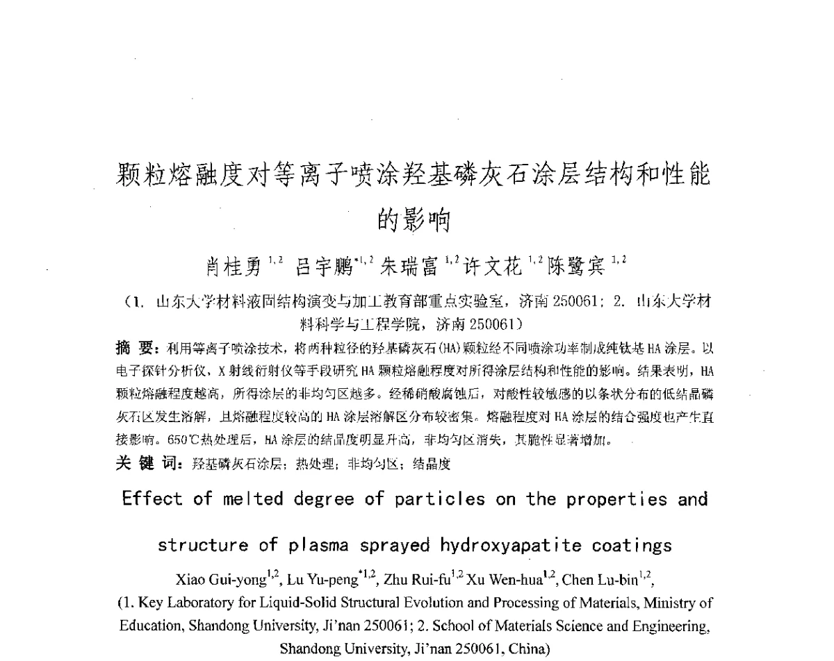 颗粒熔融度对等离子喷涂羟基磷灰石涂层结构和性能的影响 - 第十八届华东六省一市热处理年会