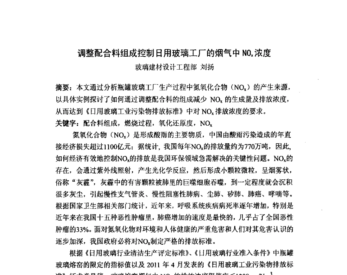 调整配合料组成控制日用玻璃工厂的烟气中NOx浓度 - 2012年全国玻璃窑炉技术研讨交流会