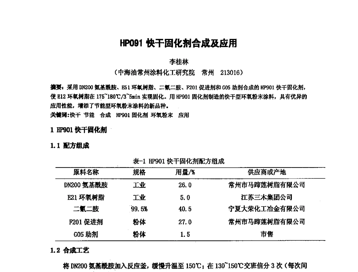 HP091快千固化剂合成及应用 - 第十六次全国环氧树脂应用技术学术交流会暨学会西北地区分会第五次学术交流会暨西安粘接技术协会学术交流会