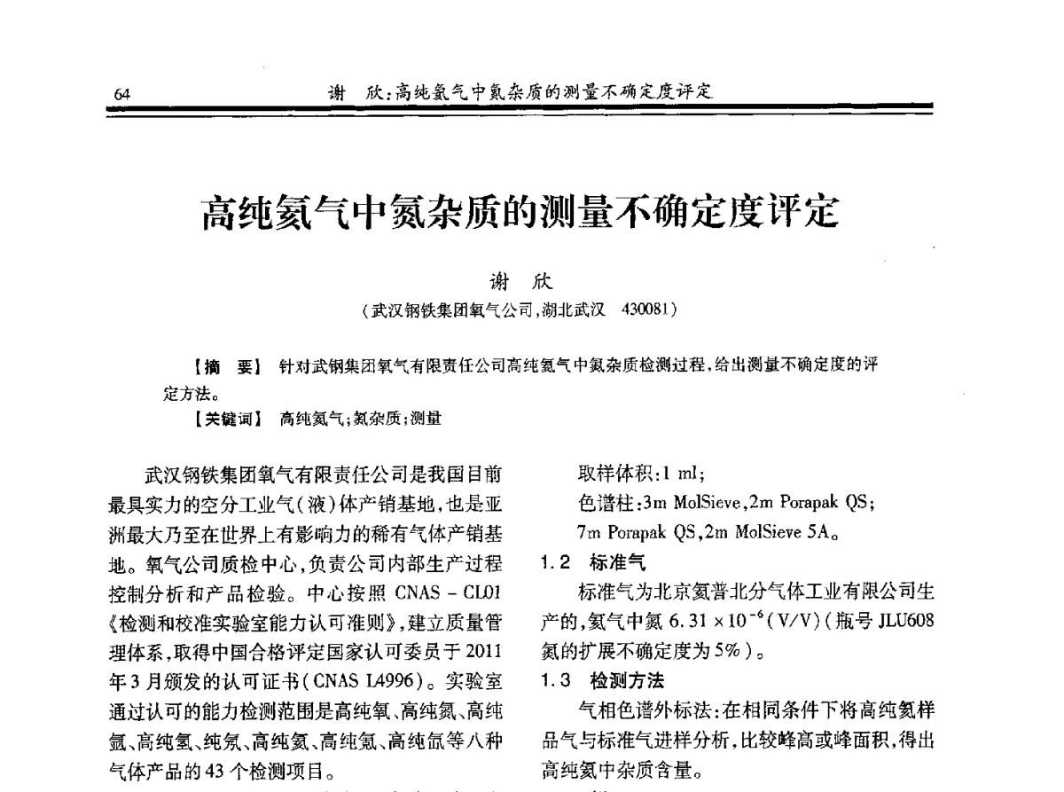 高纯氦气中氮杂质的测量不确定度评定 - 2012年全国钢铁企业制氧专业年会