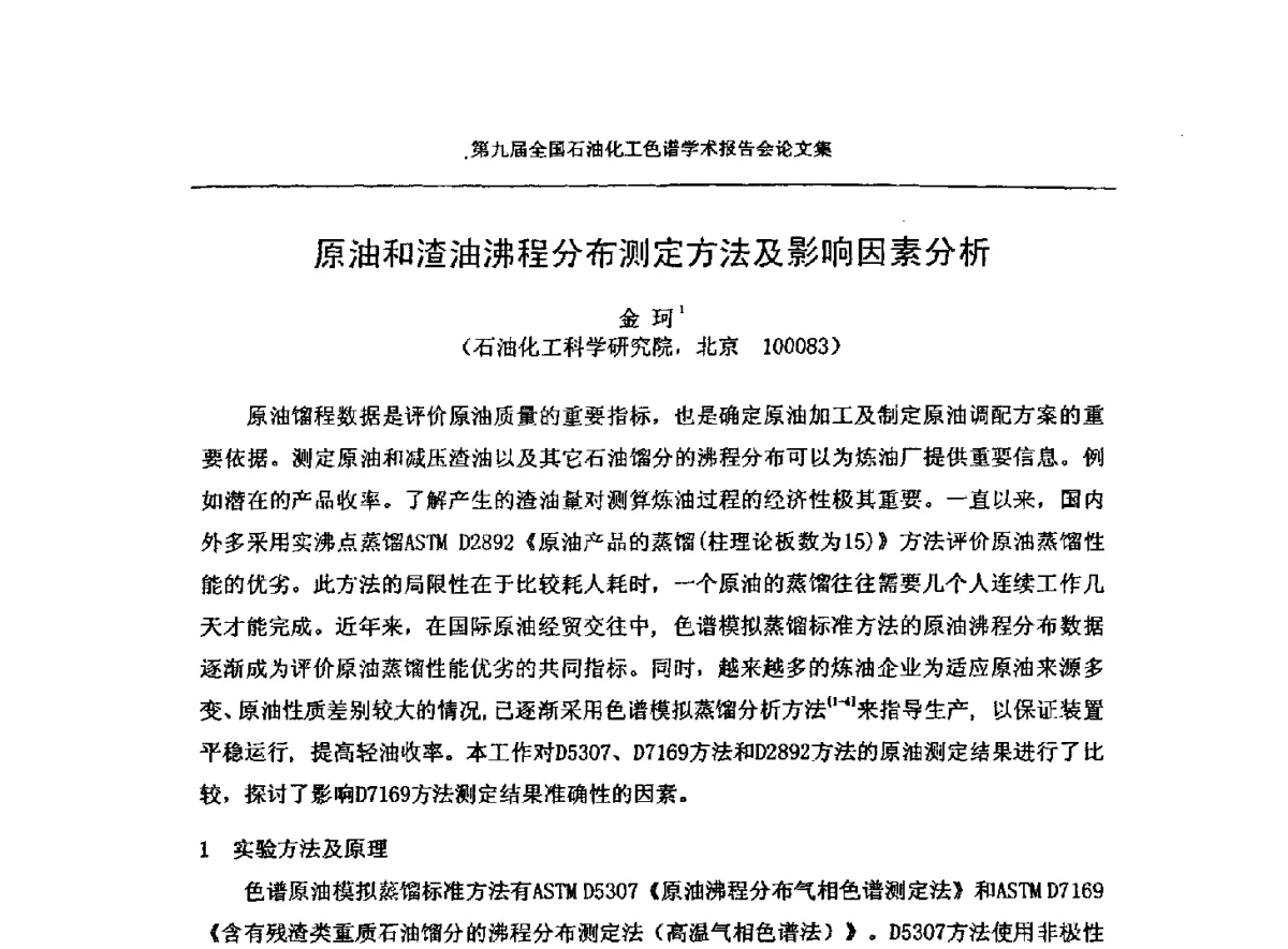 原油和渣油沸程分布测定方法及影响因素分析 - 第九届全国石油化工色谱学术会议