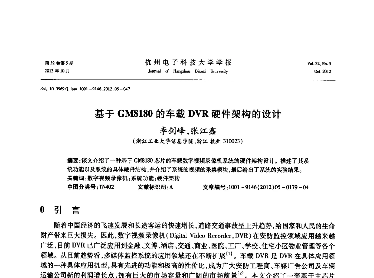 基于GM8180的车载DVR硬件架构的设计 - 浙江省电子学会2012学术年会