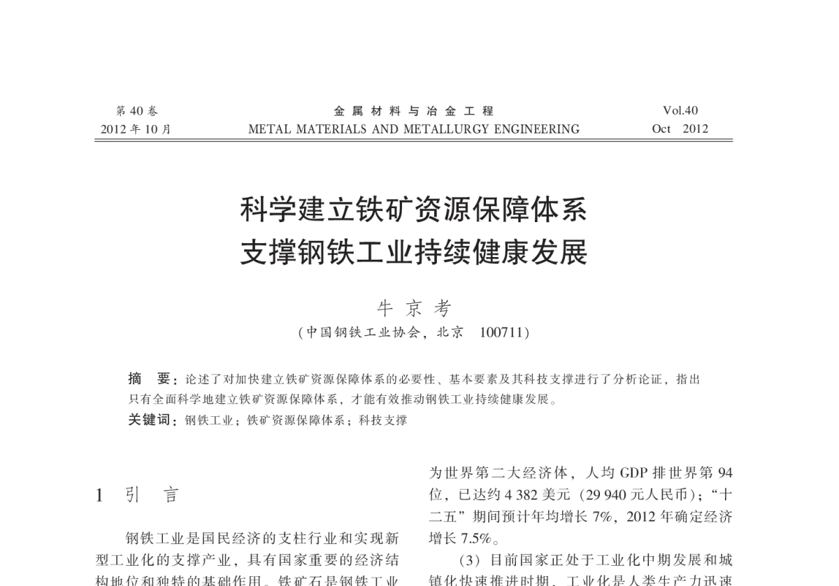 科学建立铁矿资源保障体系支撑钢铁工业持续健康发展 - 2012全国冶金矿山现代采矿技术及装备学术研讨会