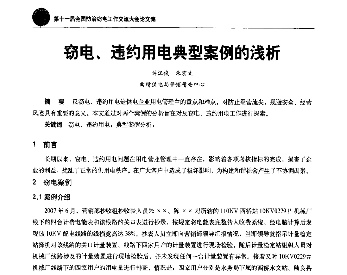 窃电、违约用电典型案例的浅析 - 第十一届全国防治窃电工作交流大会