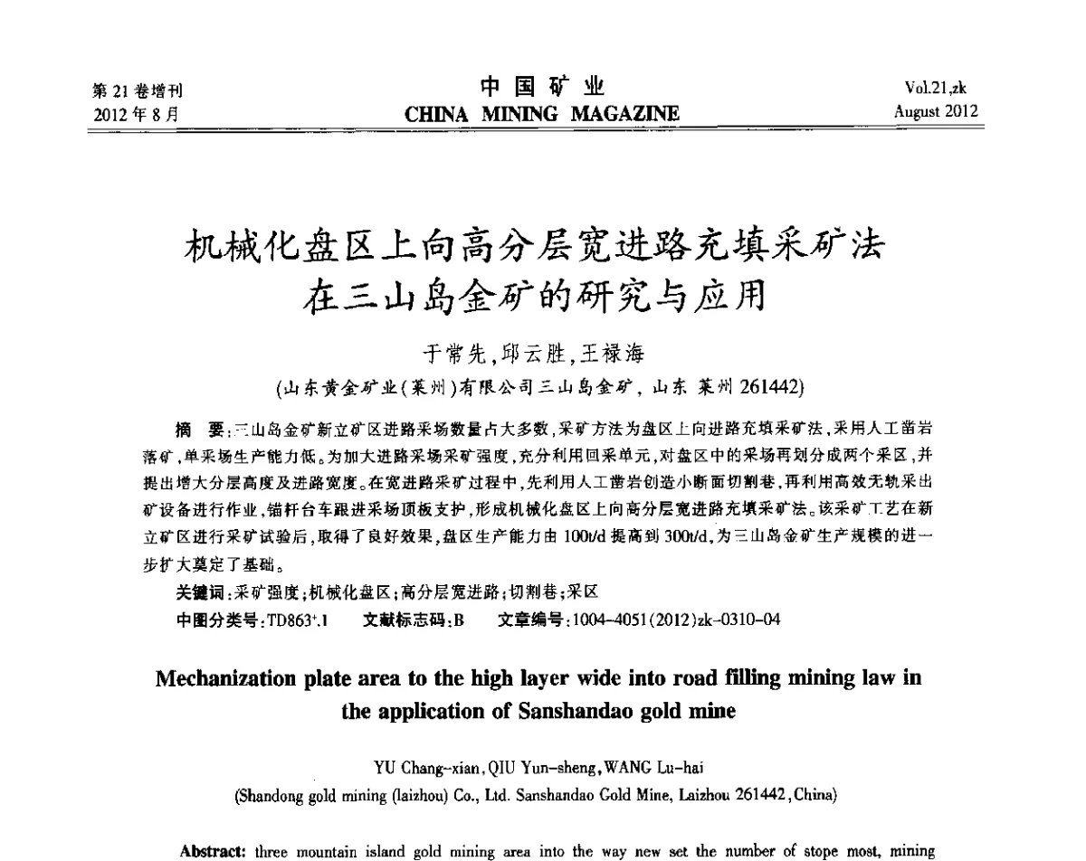 机械化盘区上向高分层宽进路充填采矿法在三山岛金矿的研究与应用 - 第九届全国采矿学术会议