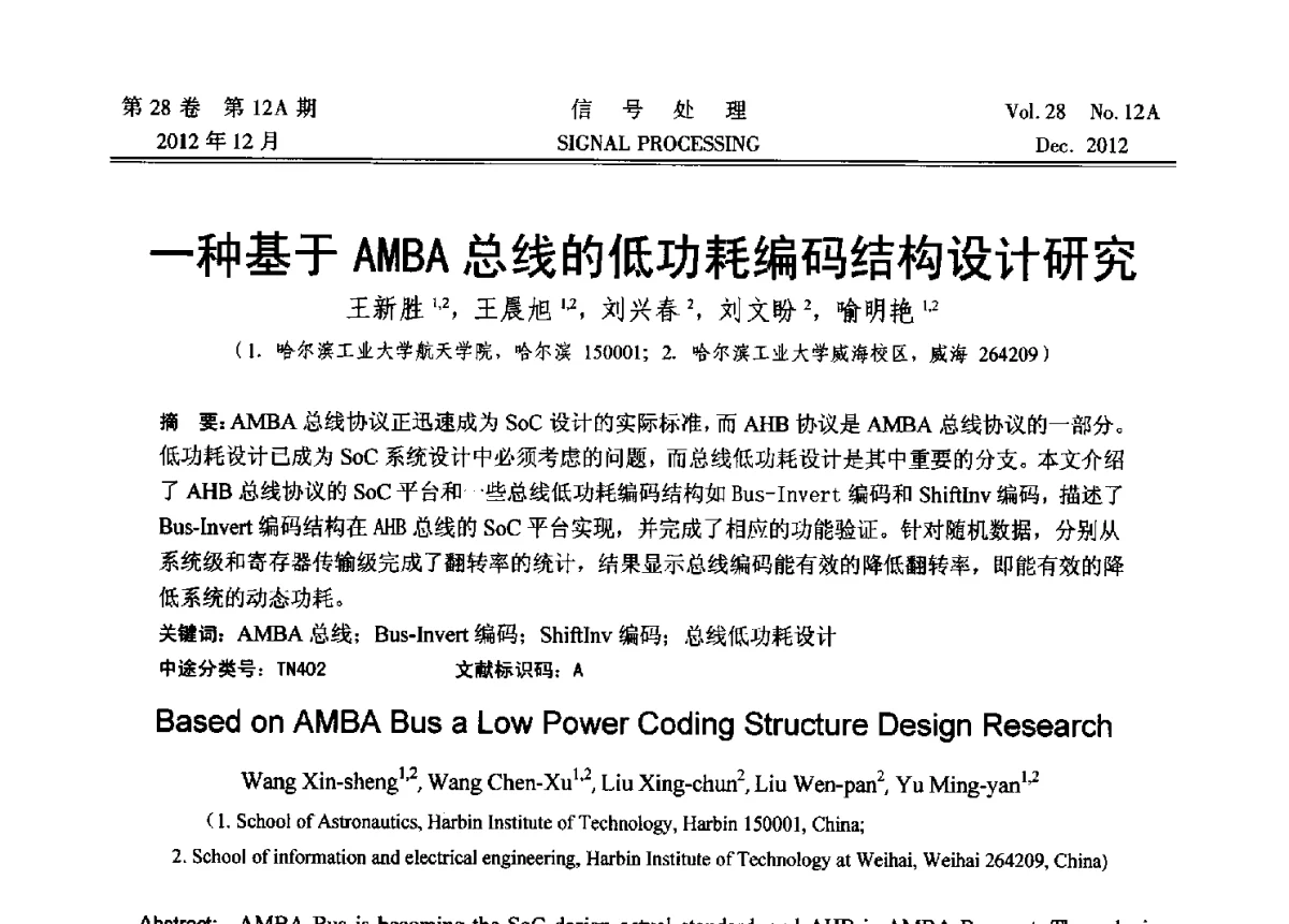 一种基于AMBA总线的低功耗编码结构设计研究 - 中国电子学会第十八届青年学术年会