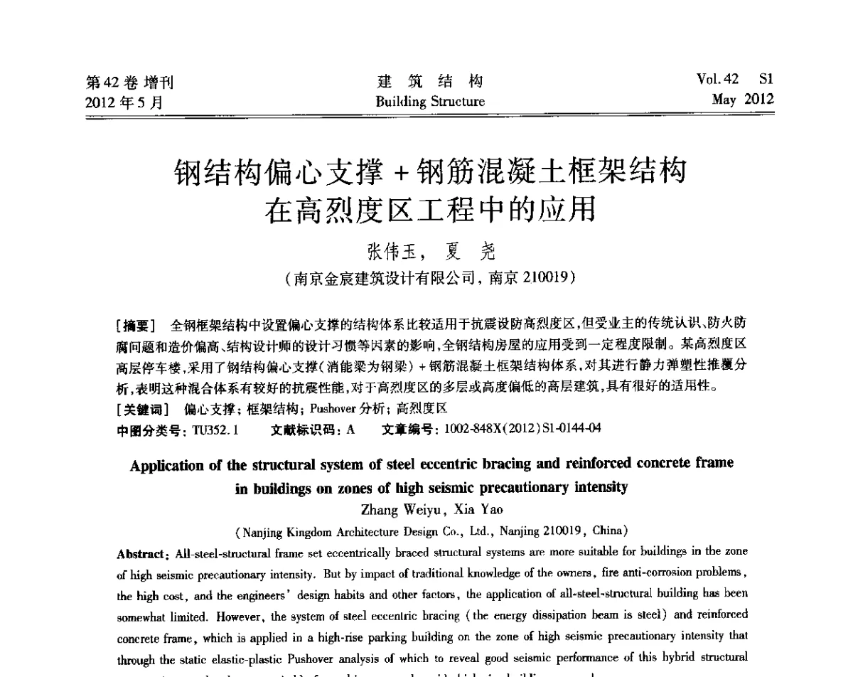 钢结构偏心支撑+钢筋混凝土框架结构在高烈度区工程中的应用 - 2012建筑结构抗震技术国际论坛