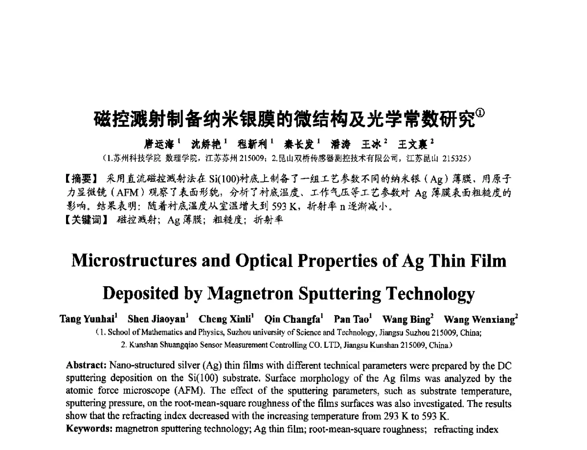 磁控溅射制备纳米银膜的微结构及光学常数研究 - 第十二届全国敏感元件与传感器学术会议