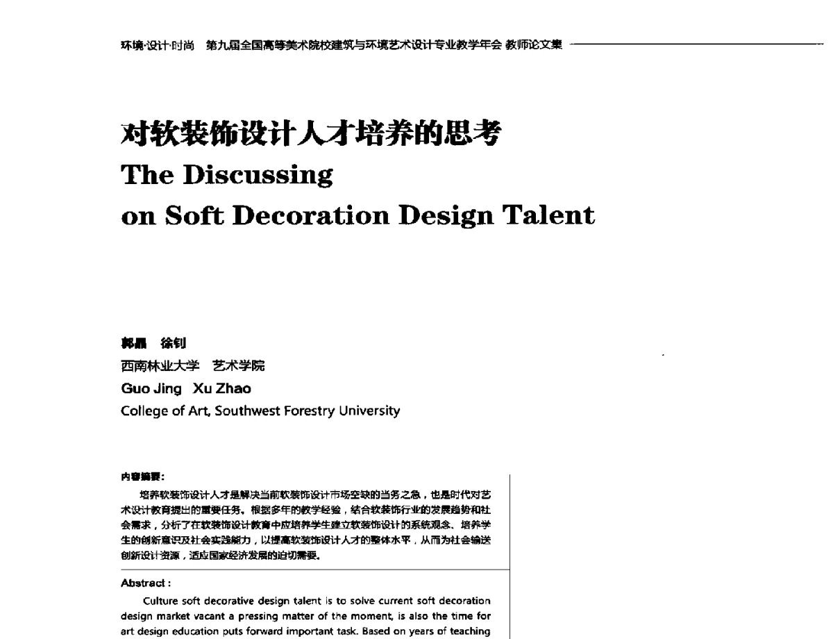 对软装饰设计人才培养的思考 - 第九届全国高等美术院校建筑与环境艺术设计专业教学年会