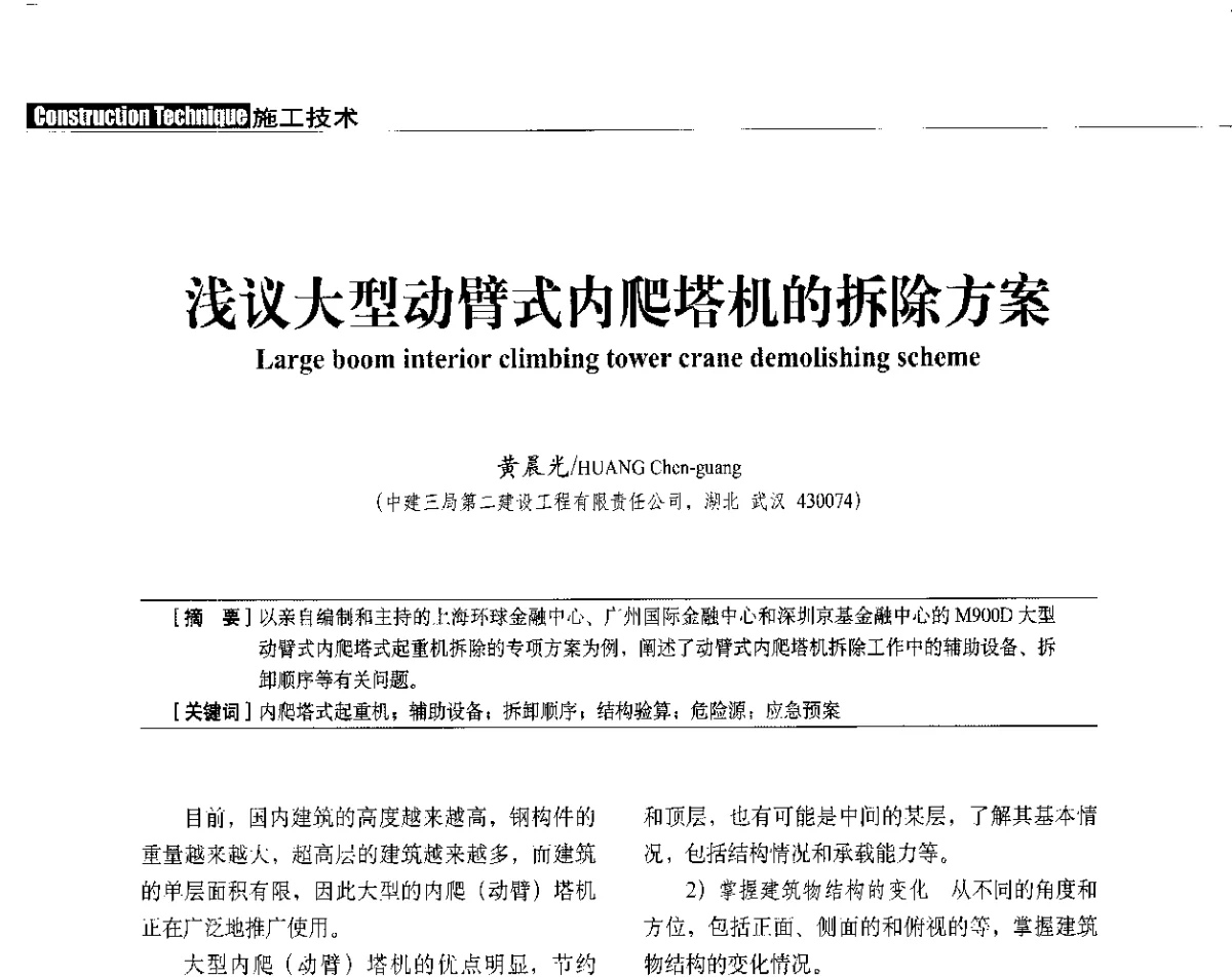 浅议大型动臂式内爬塔机的拆除方案 - 中国建筑学会建筑施工分会、中国工程机械工业协会施工机械化分会2012年会暨机械化施工新技术经验交流会