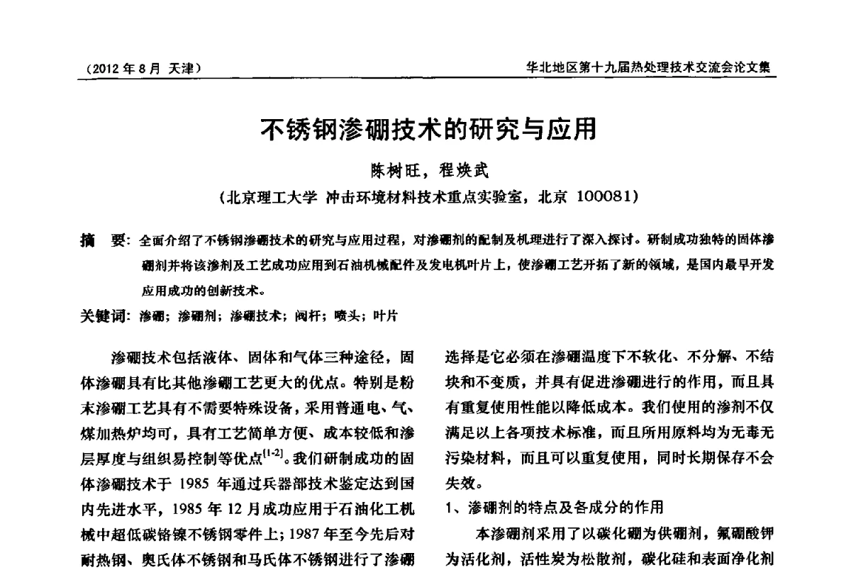 不锈钢渗硼技术的研究与应用 - 华北地区第十九届热处理技术交流会暨天津市热处理学会第十二届学术年会