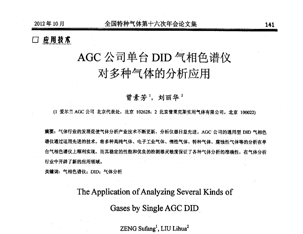 AGC公司单台DID气相色谱仪对多种气体的分析应用 - 全国特种气体第十六次年会
