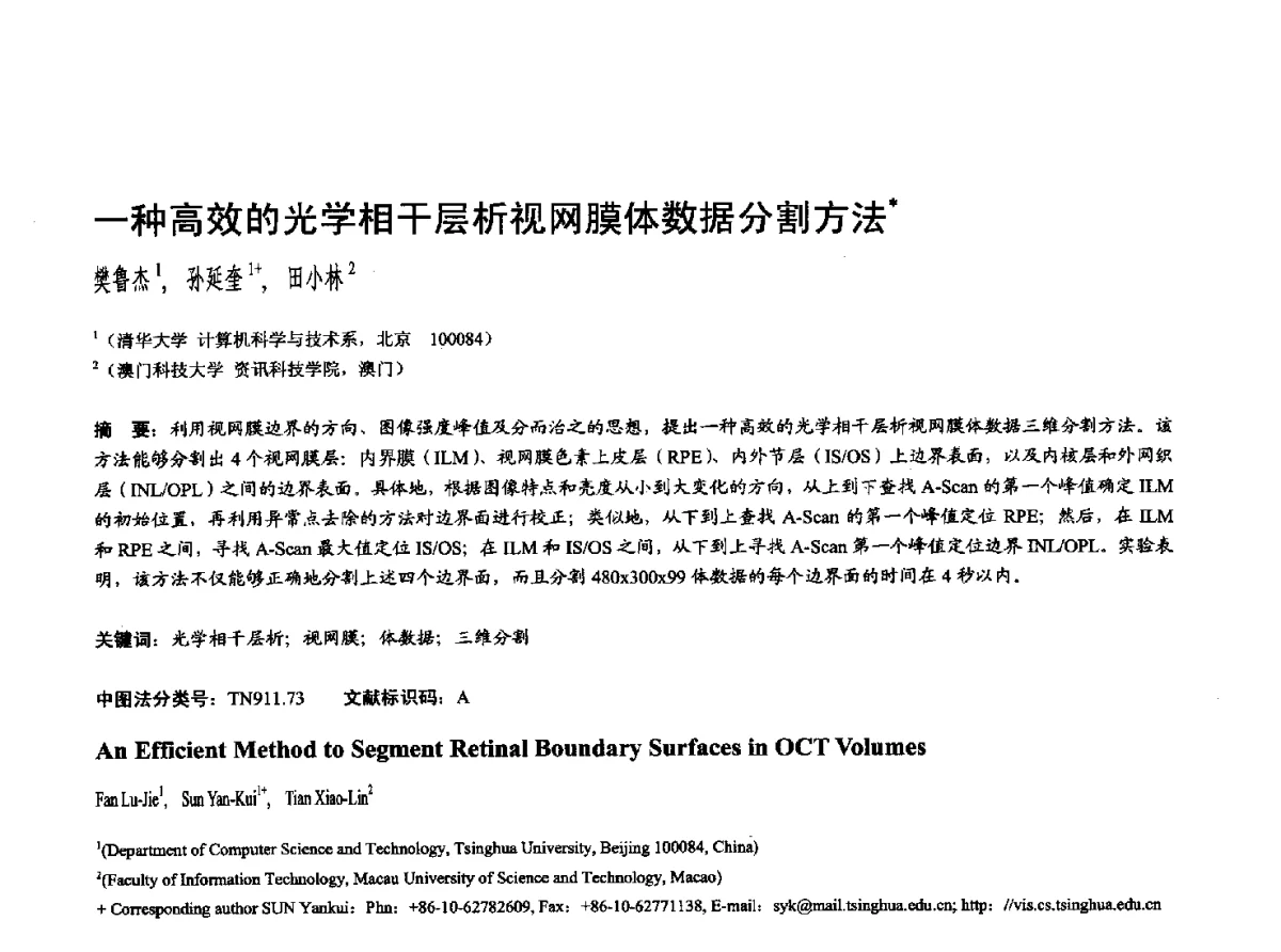 一种高效的光学相干层析视网膜体数据分割方法 - 第十七届全国计算机辅助设计与图形学学术会议(CAD_CG’ 2012)暨第九届全国智能CAD与数字娱乐学术会议(CID’ 2012)