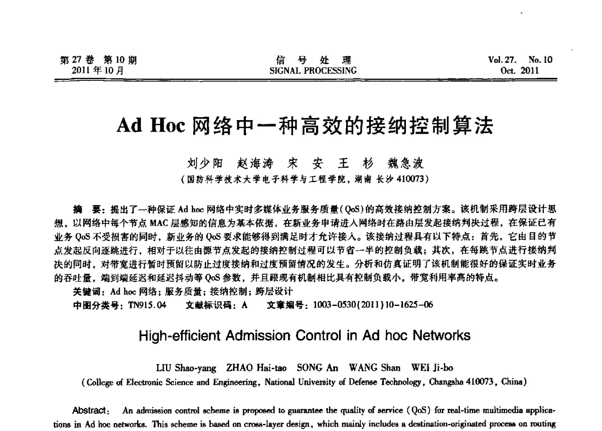 Ad Hoc网络中一种高效的接纳控制算法 - 第十五届全国信号处理学术年会