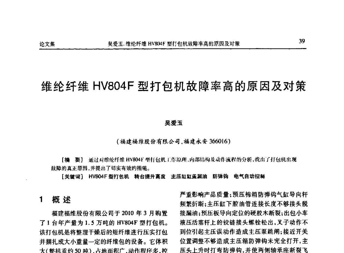 维纶纤维HV804F型打包机故障率高的原因及对策 - 《维纶通讯》编委会第二十六次会议暨学术技术交流会