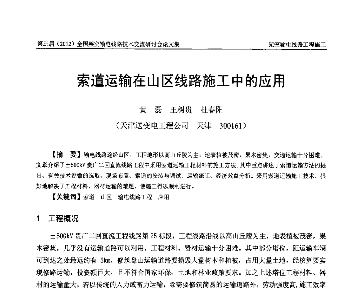 索道运输在山区线路施工中的应用 - 第三届(2012)全国架空输电线路技术研讨会