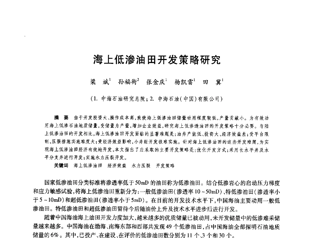 海上低渗油田开发策略研究 - 中国海洋石油总公司开发技术座谈会