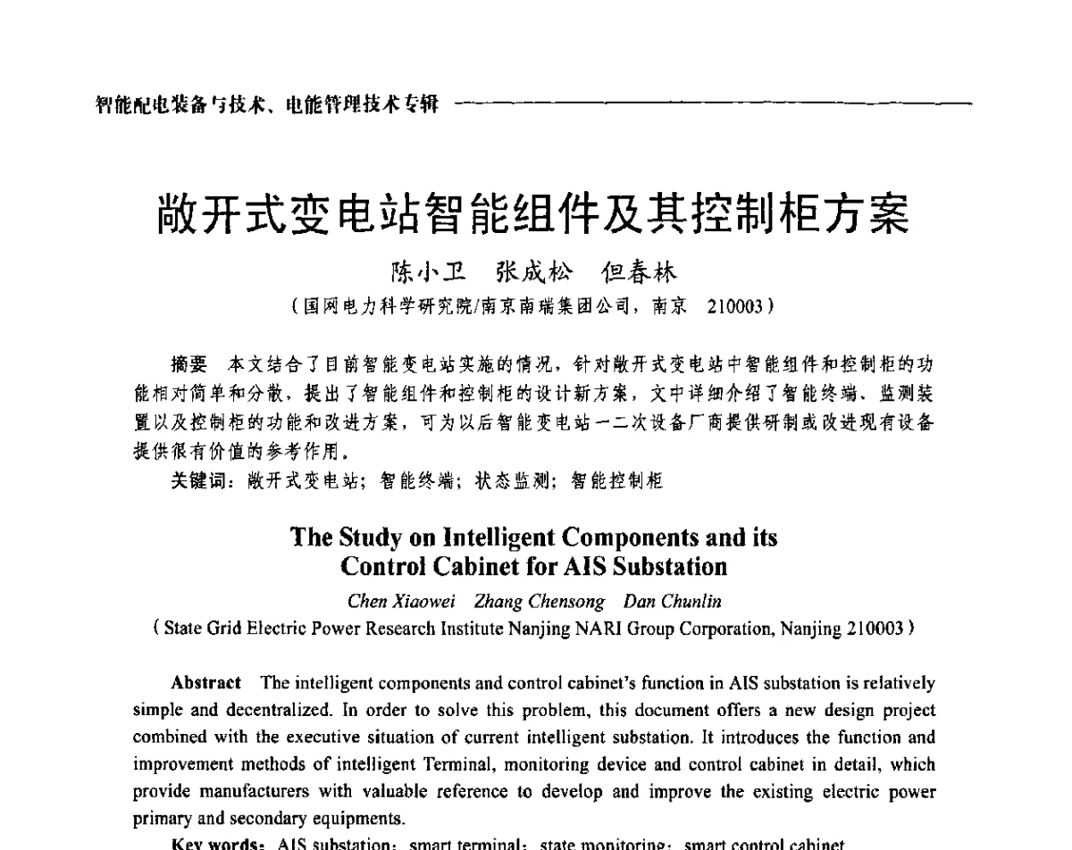 敞开式变电站智能组件及其控制柜方案 - 2012第七届中国电工装备创新与发展论坛