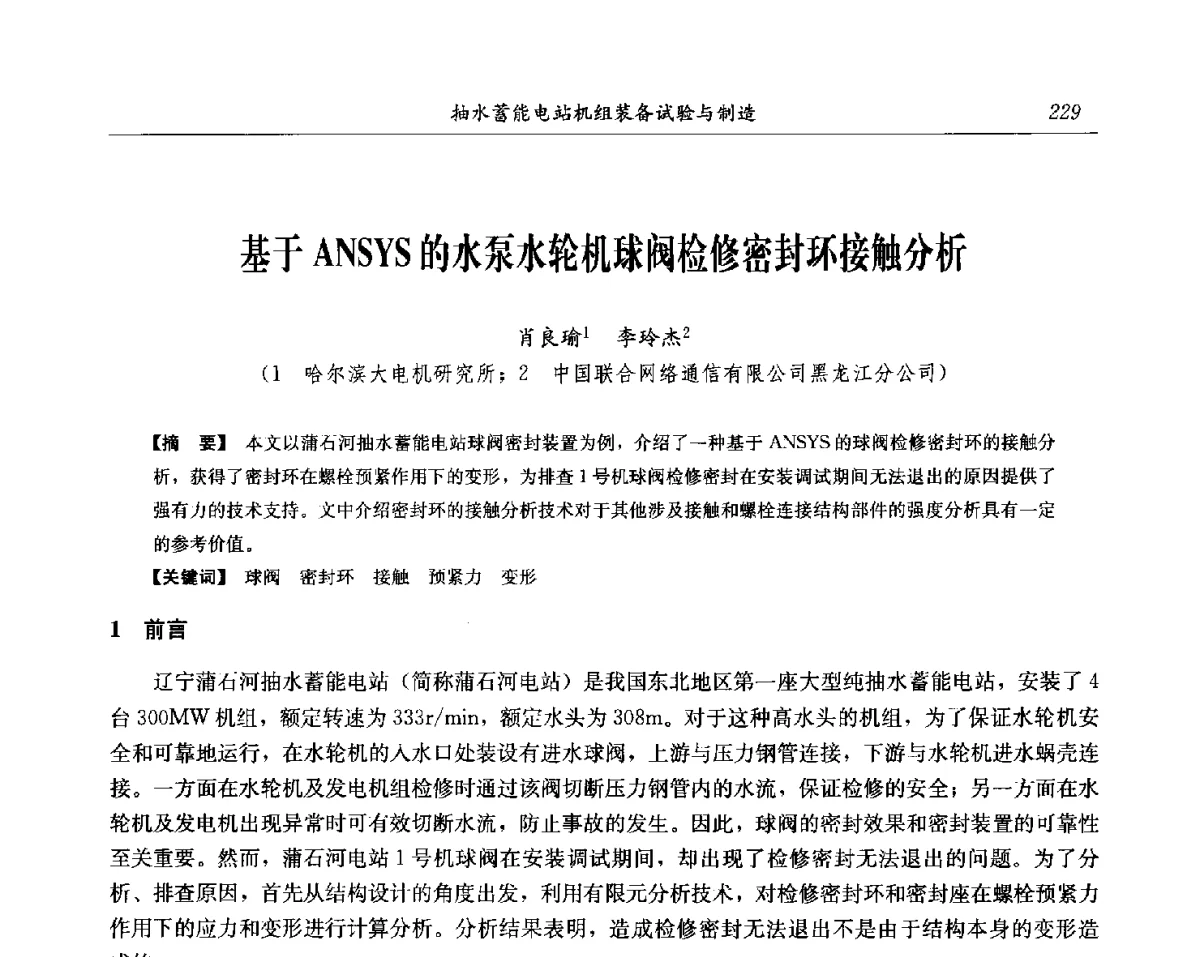 基于ANSYS的水泵水轮机球阀检修密封环接触分析 - 中国水力发电工程学会电网调峰与抽水蓄能专委会第17届抽水蓄能学术年会