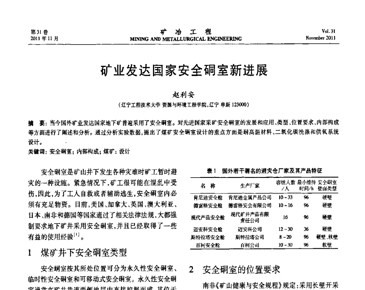 矿业发达国家安全硐室新进展 - 2011年全国金属矿山现代采矿关键技术学术研讨与新设备展示会