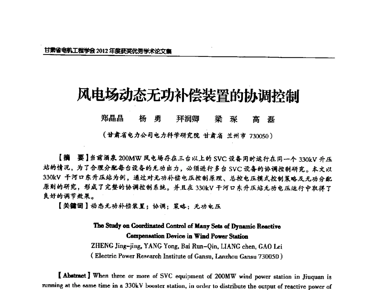 风电场动态无功补偿装置的协调控制 - 甘肃省电机工程学会2012年学术年会