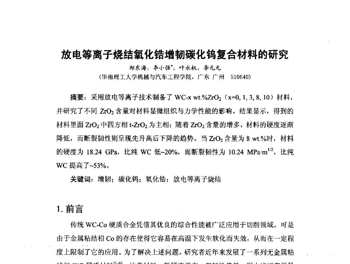 放电等离子烧结氧化锆增韧碳化钨复合材料的研究 - 中国工程科技论坛第151场——粉末冶金科学与技术发展前沿论坛