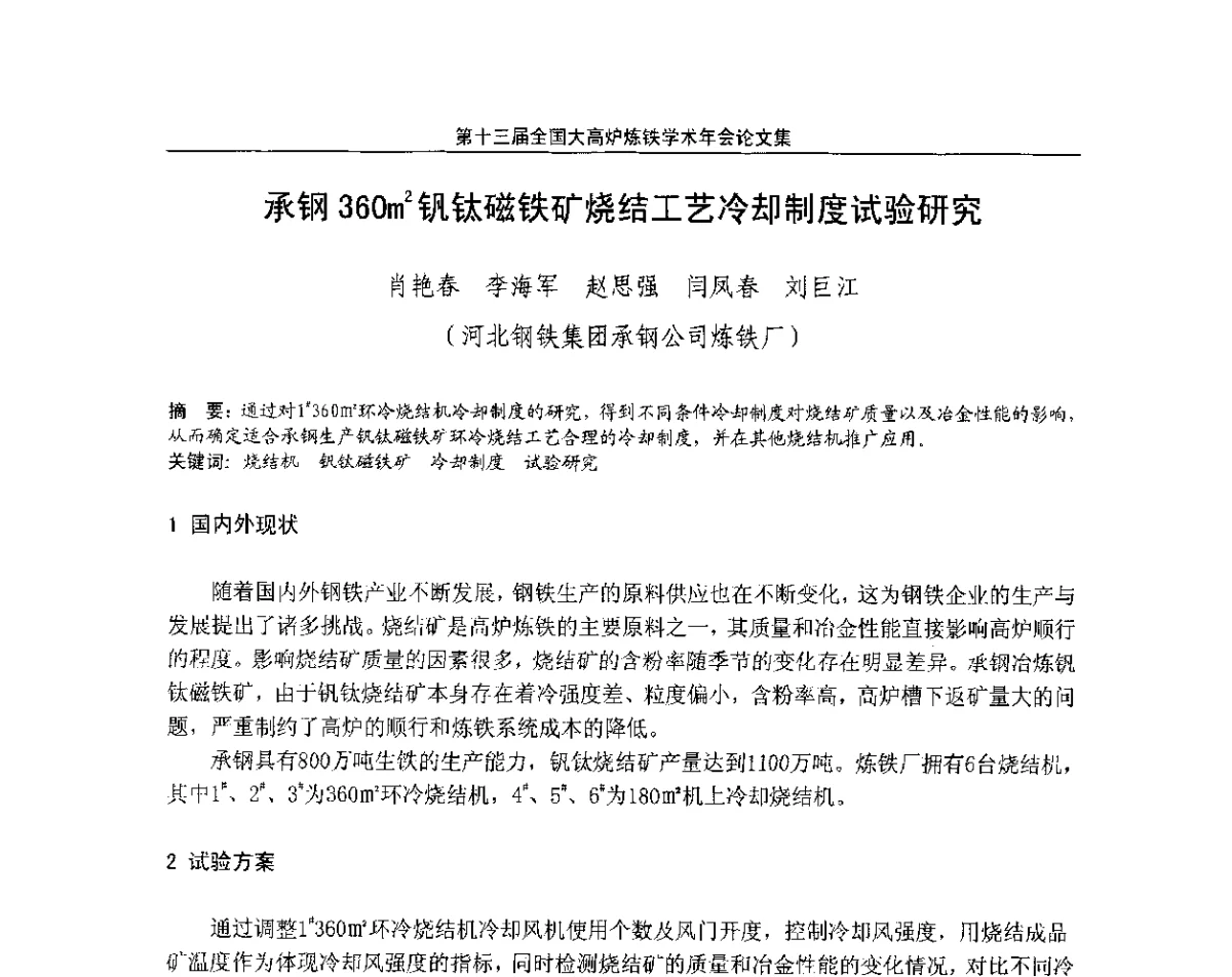 承钢360m3钒钛磁铁矿烧结工艺冷却制度试验研究 - 第13届全国大高炉炼铁学术年会