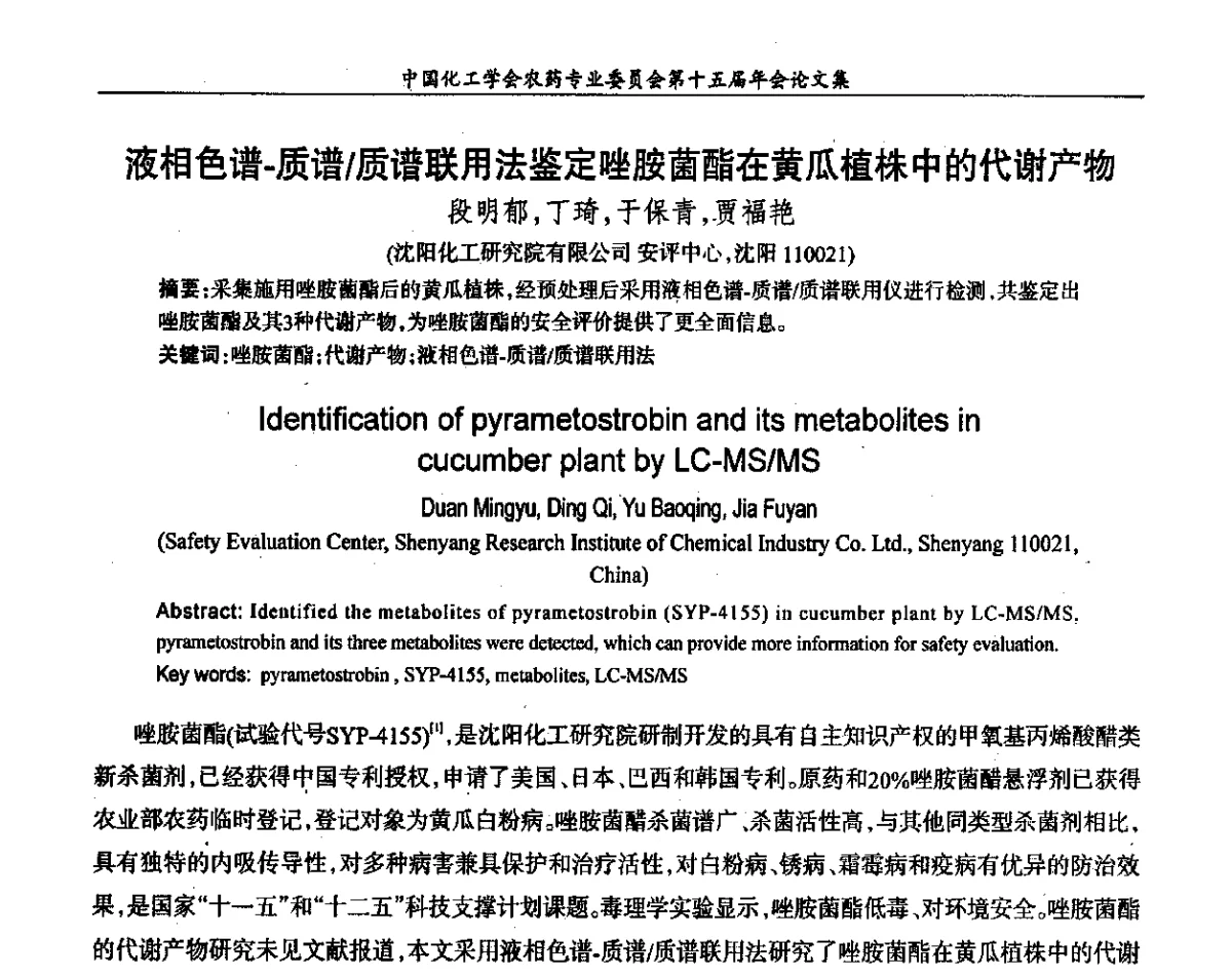 液相色谱-质谱_质谱联用法鉴定唑胺菌酯在黄瓜植株中的代谢产物 - 中国化工学会农药专业委员会第十五届年会