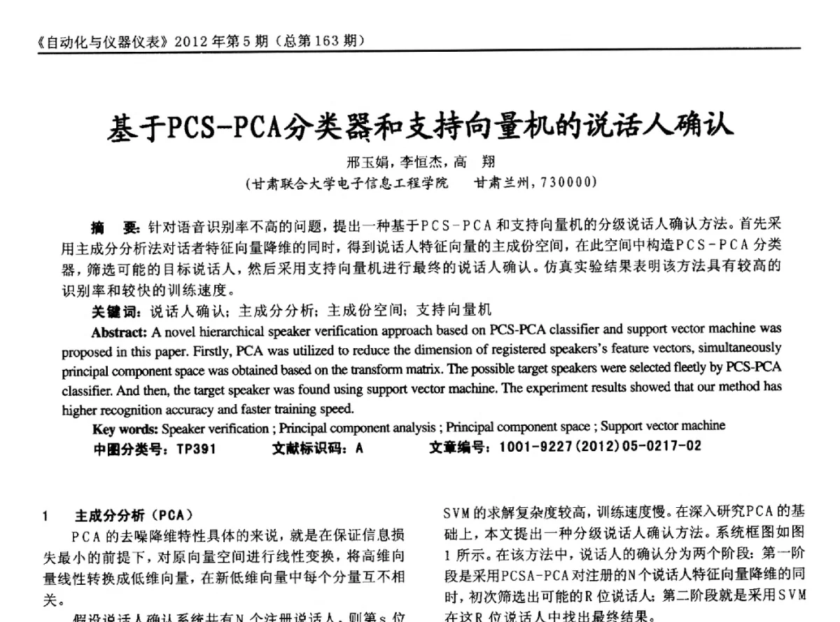 基于PCS-PCA分类器和支持向量机的说话人确认 - 2012年西南三省一市自动化与仪器仪表学术年会