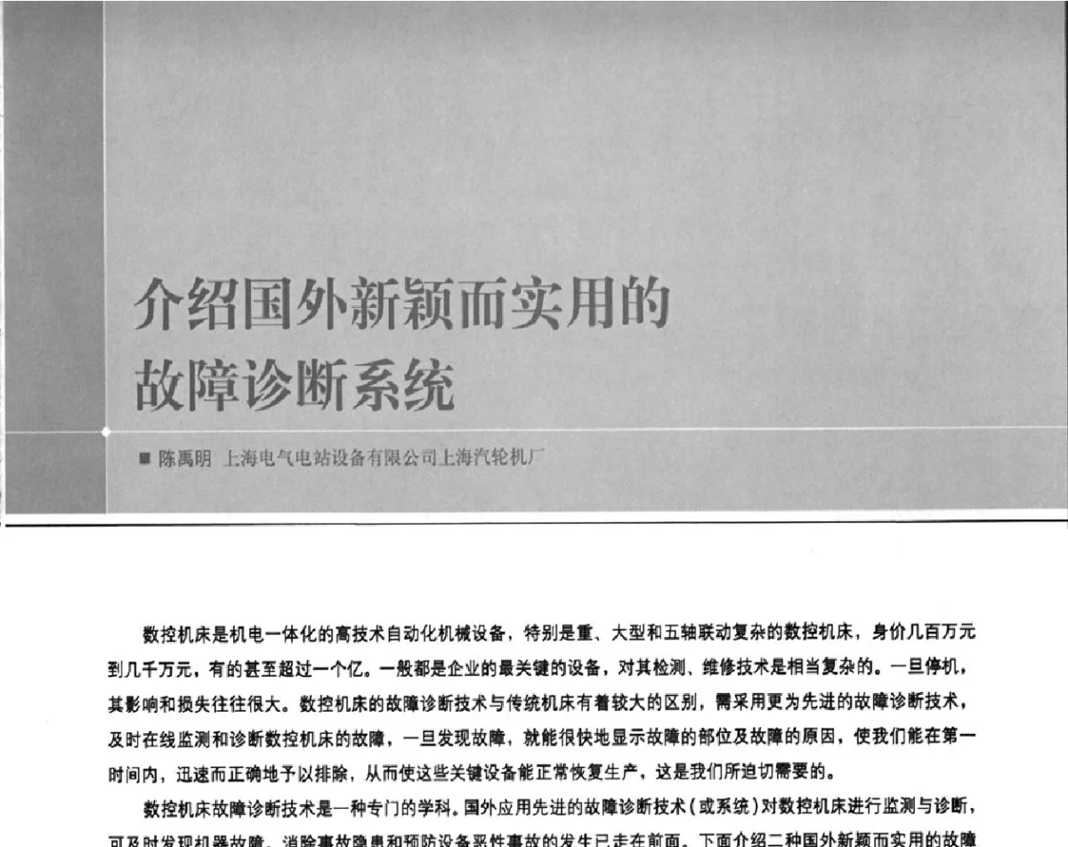 介绍国外新颖而实用的故障诊断系统 - 2011第九届全国数控装备使用、维修与改造经验交流会