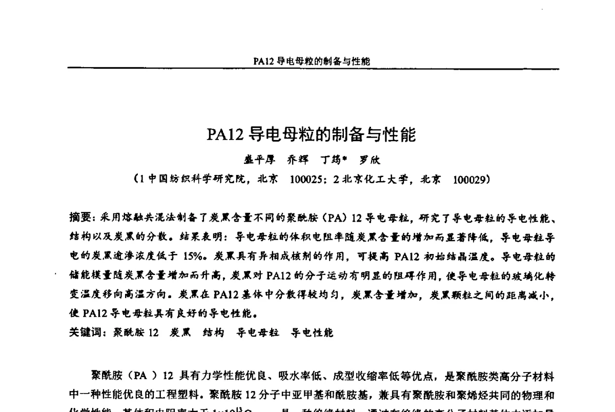 PA12导电母粒的制备与性能 - 中国染料工业协会色母粒专业委员会2012年全国塑料着色与色母粒学术交流会
