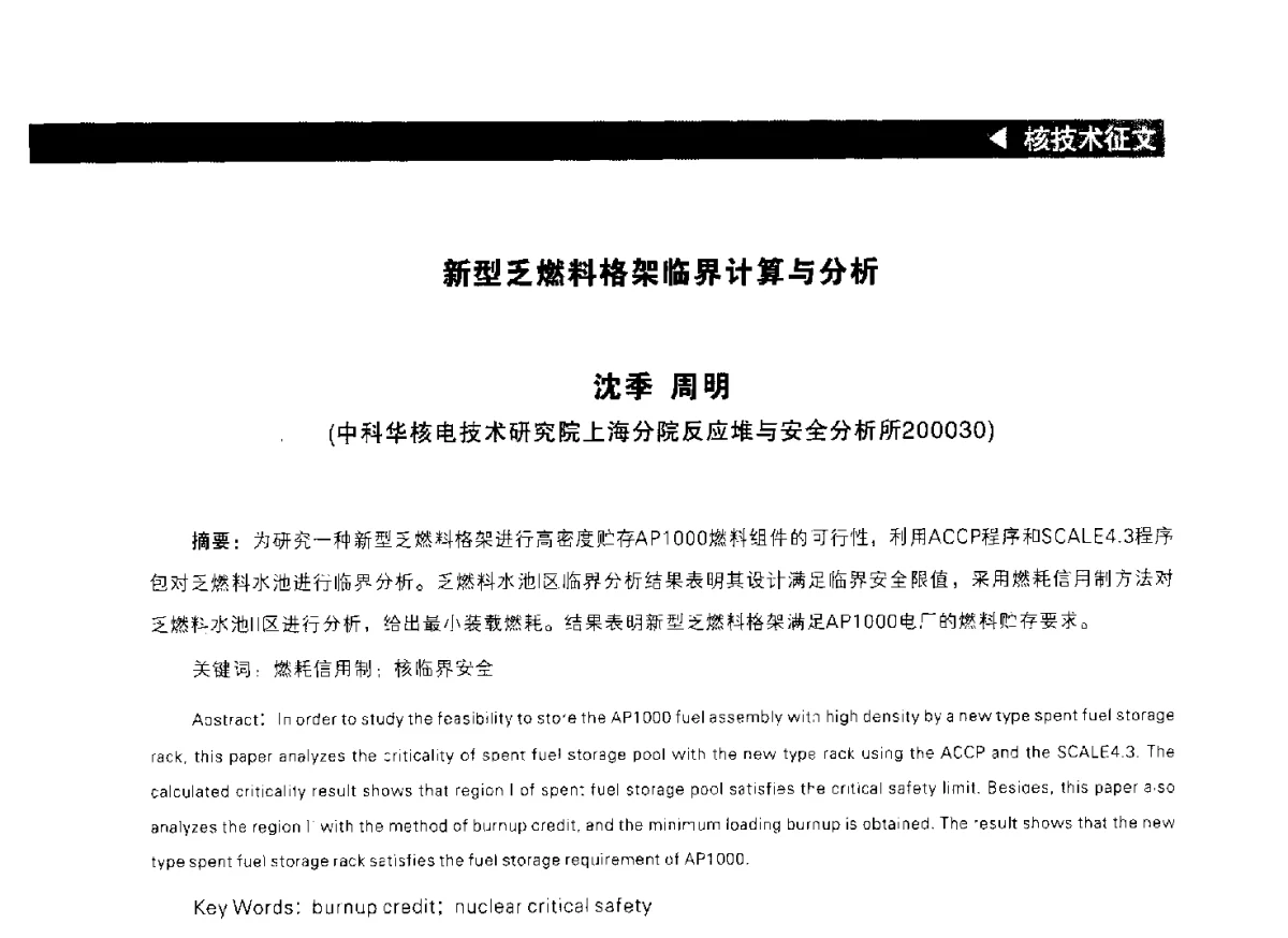 新型乏燃料格架临界计算与分析 - 2012中国(成都)新能源国际峰会