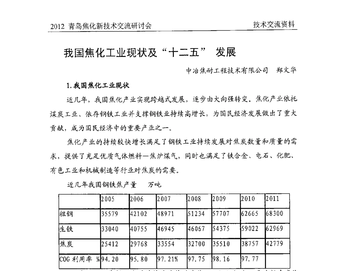 我国焦化工业现状及“十二五”发展 - 中国金属学会炼焦化学分会焦化新技术交流研讨会