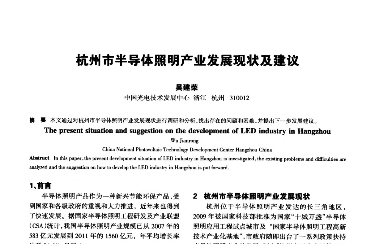 杭州市半导体照明产业发展现状及建议 - 中国长三角照明科技论坛(2012·杭州)