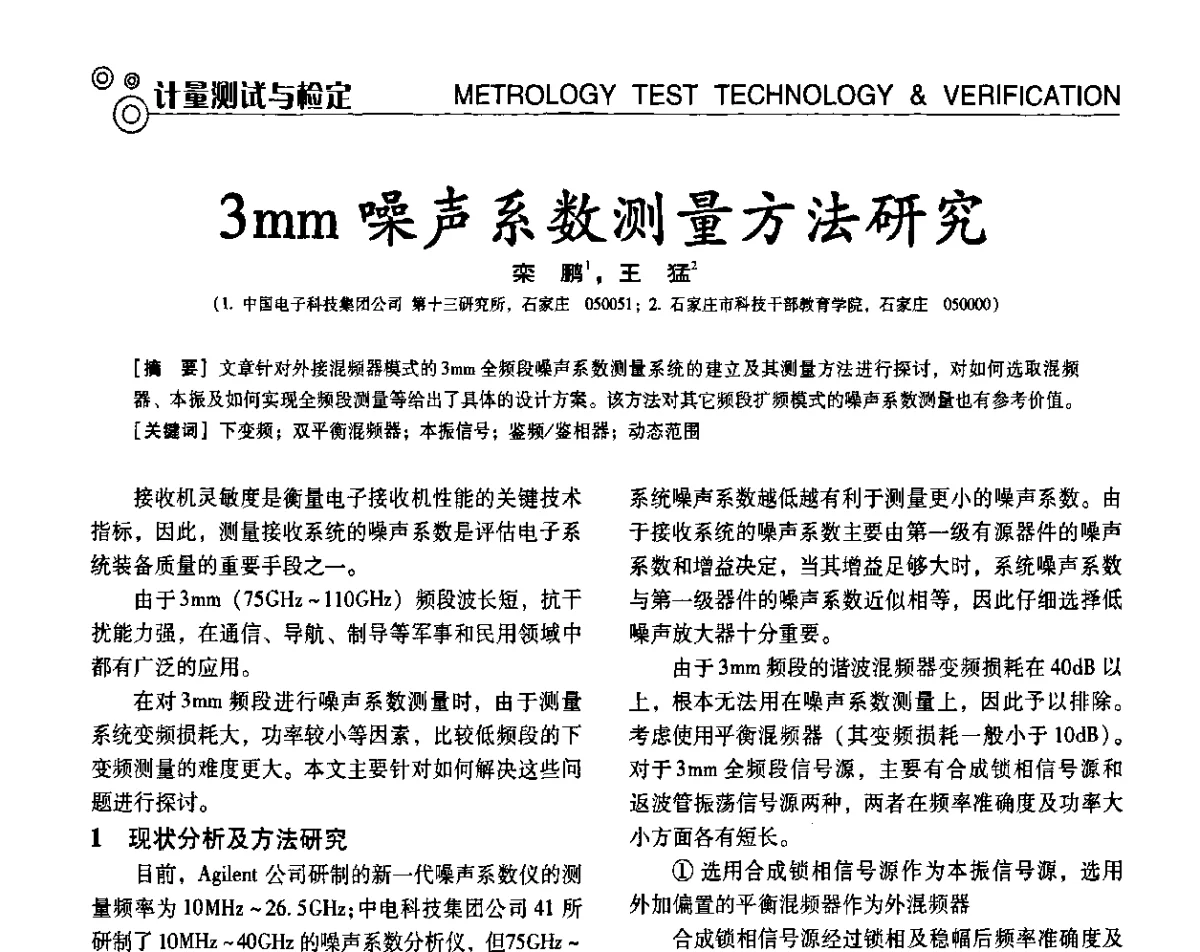 3mm噪声系数测量方法研究 - 第七届全国工业计量与控制技术交流会