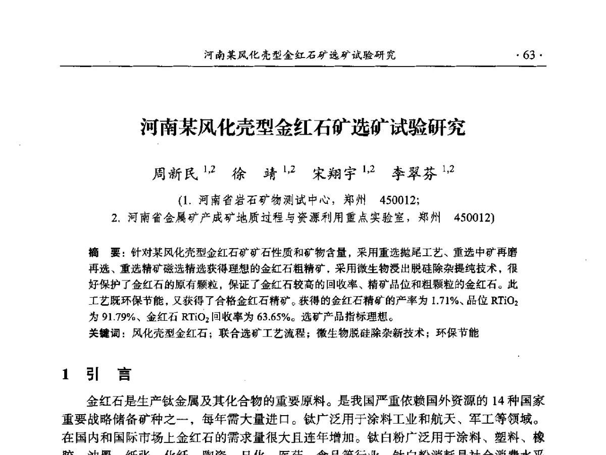 河南某风化壳型金红石矿选矿试验研究 - 2012年全国选矿前沿技术大会