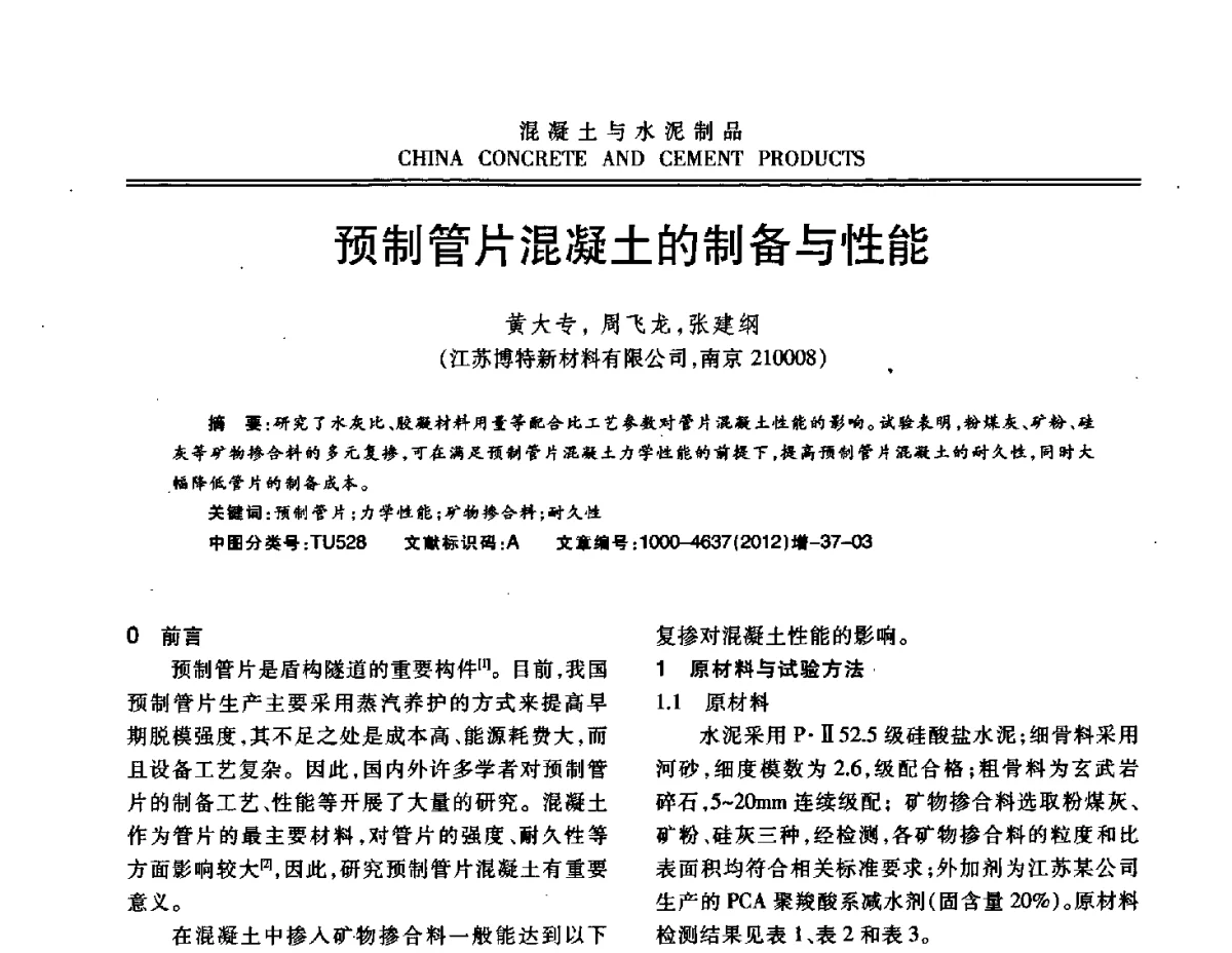 预制管片混凝土的制备与性能 - 江苏省第八届混凝土新技术交流会