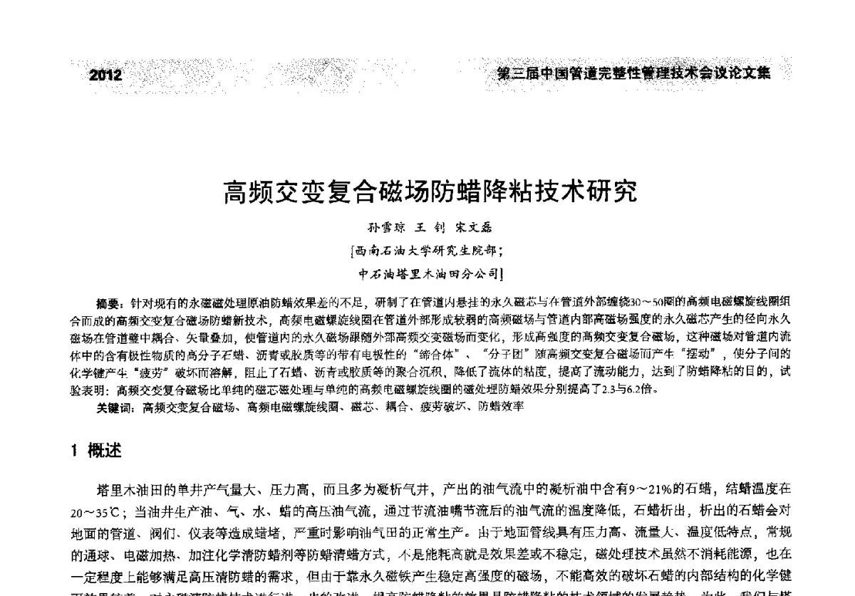 高频交变复合磁场防蜡降粘技术研究 - 第三届中国管道完整性管理技术会议